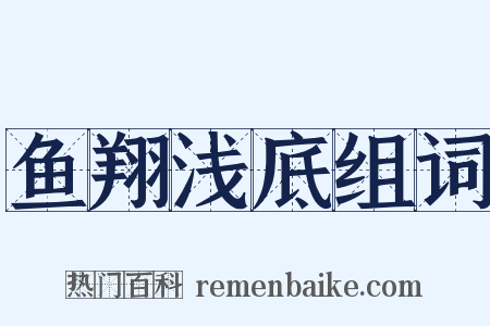 鱼翔浅底组词是什么意思的图片